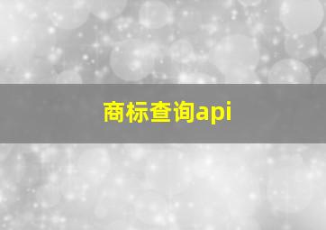 商标查询api