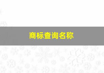 商标查询名称