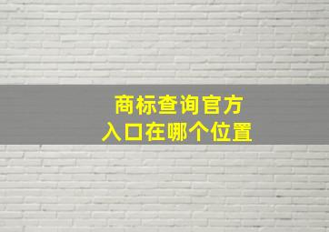 商标查询官方入口在哪个位置