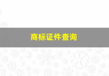 商标证件查询