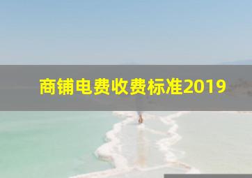 商铺电费收费标准2019