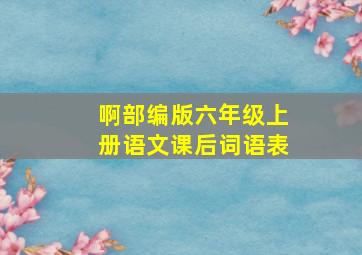 啊部编版六年级上册语文课后词语表