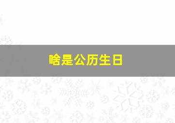 啥是公历生日