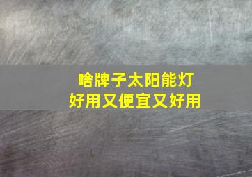 啥牌子太阳能灯好用又便宜又好用