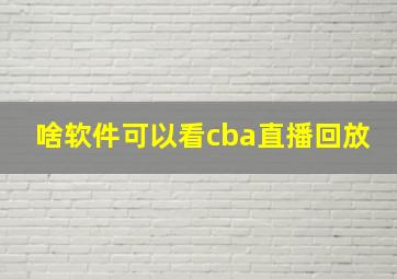 啥软件可以看cba直播回放