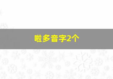 啦多音字2个