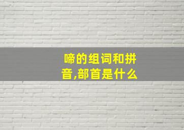 啼的组词和拼音,部首是什么