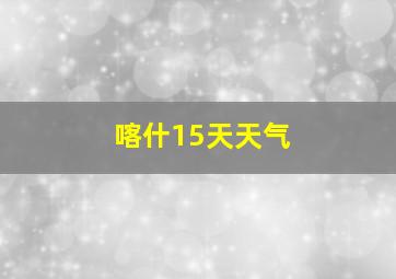 喀什15天天气