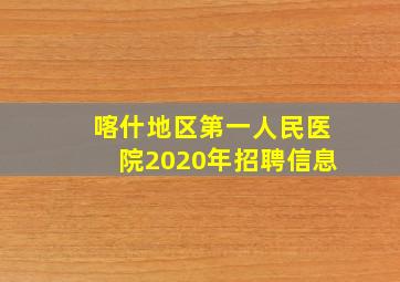 喀什地区第一人民医院2020年招聘信息