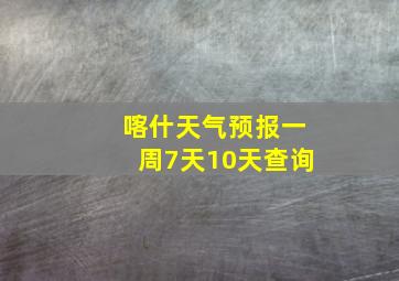 喀什天气预报一周7天10天查询