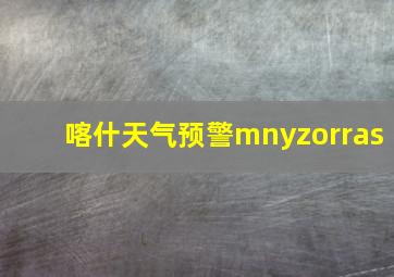 喀什天气预警mnyzorras