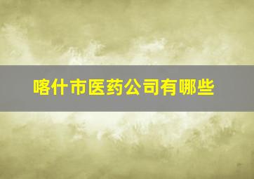 喀什市医药公司有哪些