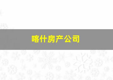 喀什房产公司