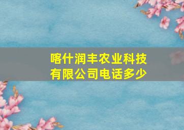 喀什润丰农业科技有限公司电话多少