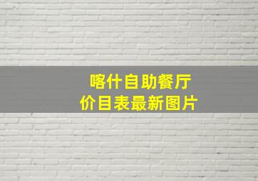 喀什自助餐厅价目表最新图片