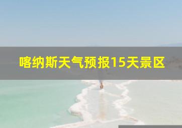 喀纳斯天气预报15天景区