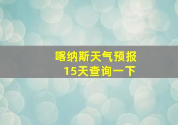 喀纳斯天气预报15天查询一下