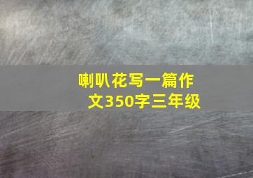 喇叭花写一篇作文350字三年级