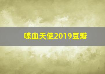 喋血天使2019豆瓣