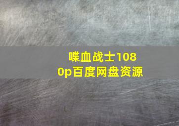 喋血战士1080p百度网盘资源