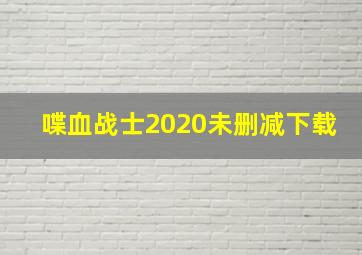 喋血战士2020未删减下载