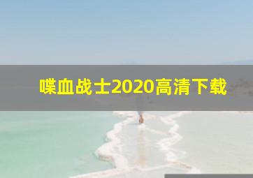 喋血战士2020高清下载