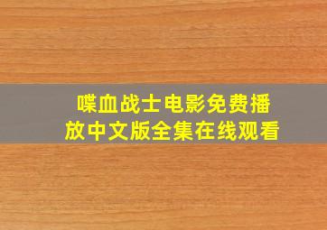 喋血战士电影免费播放中文版全集在线观看