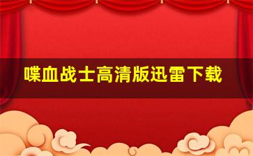 喋血战士高清版迅雷下载