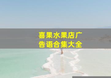 喜果水果店广告语合集大全