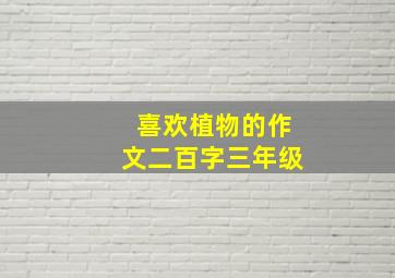 喜欢植物的作文二百字三年级