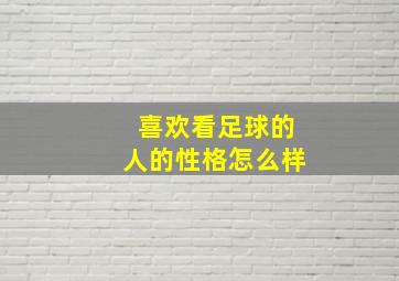 喜欢看足球的人的性格怎么样