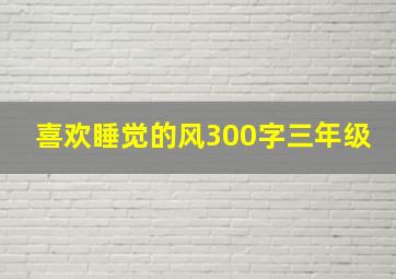 喜欢睡觉的风300字三年级