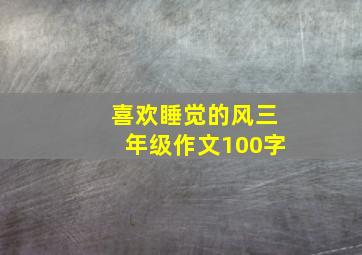 喜欢睡觉的风三年级作文100字