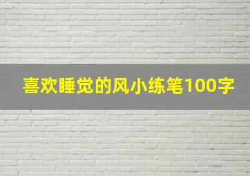 喜欢睡觉的风小练笔100字