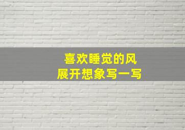 喜欢睡觉的风展开想象写一写