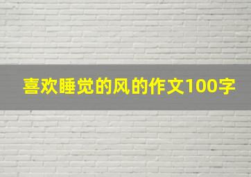 喜欢睡觉的风的作文100字