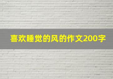 喜欢睡觉的风的作文200字