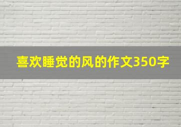 喜欢睡觉的风的作文350字