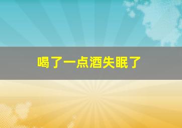 喝了一点酒失眠了