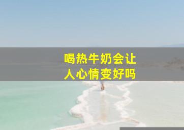 喝热牛奶会让人心情变好吗