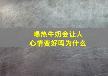 喝热牛奶会让人心情变好吗为什么