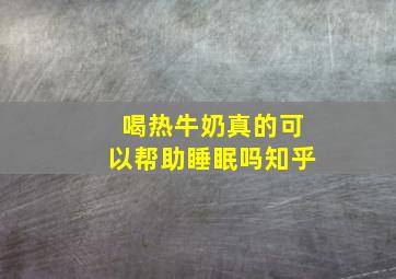 喝热牛奶真的可以帮助睡眠吗知乎