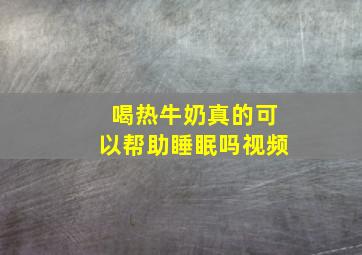 喝热牛奶真的可以帮助睡眠吗视频