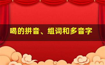 喝的拼音、组词和多音字