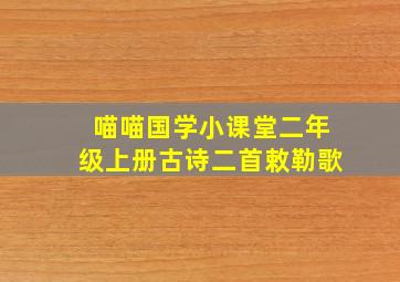 喵喵国学小课堂二年级上册古诗二首敕勒歌