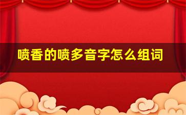 喷香的喷多音字怎么组词