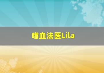 嗜血法医Lila