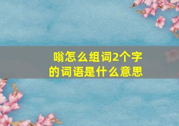 嗡怎么组词2个字的词语是什么意思