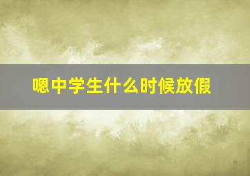 嗯中学生什么时候放假