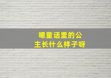 嗯童话里的公主长什么样子呀